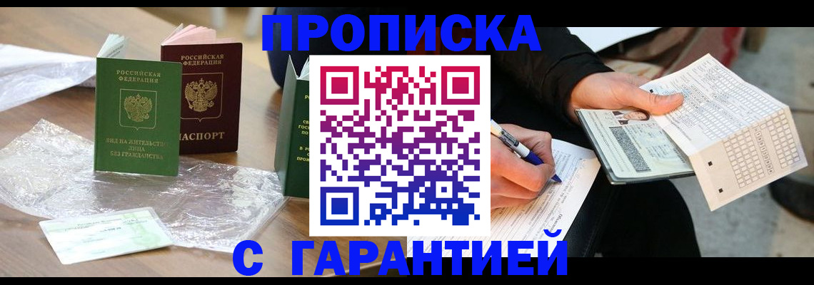 прописка 2025 в Дедовске