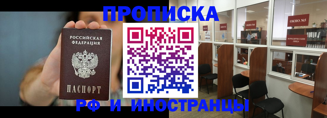 купить прописку в Дедовске